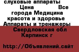 слуховые аппараты “ PHONAK“ › Цена ­ 30 000 - Все города Медицина, красота и здоровье » Аппараты и тренажеры   . Свердловская обл.,Карпинск г.